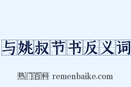 与姚叔节书反义词是什么意思的图片